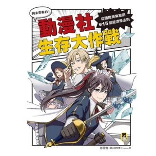 動漫社生存大作戰：從國際商業案例學15個經濟學法則, 讀書共和國出版集團, 施百俊