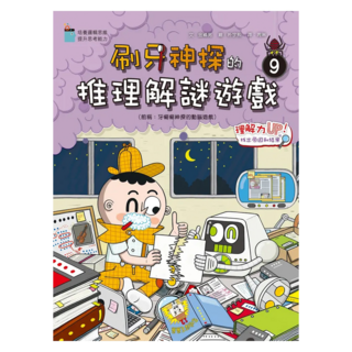 理解力UP!找出原因和結果, 小皇冠文化, 刷牙神探的推理解謎遊戲9, 金禧男