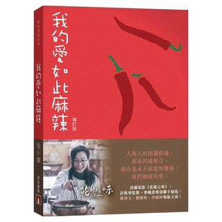 我的愛如此麻辣 增訂版, 張小嫻, 皇冠文化