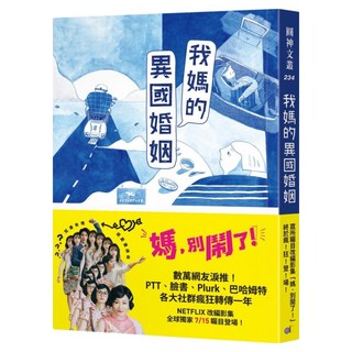 我媽的異國婚姻, 陳名珉, 圓神出版社