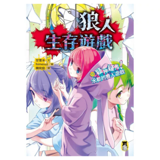 疑神疑鬼!水都的狼人遊戲, 狼人生存遊戲13, 甘雪冰, 讀書共和國出版集團