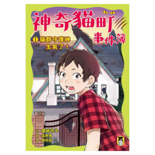 貓群守護神生氣了!, 神奇貓町事件簿1, 廣嶋玲子, 讀書共和國出版集團
