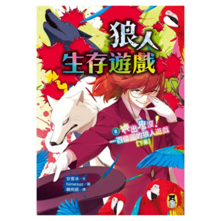 神出鬼沒!一百億圓的狼人遊戲 下集, 狼人生存遊戲8, 甘雪冰, 讀書共和國出版集團