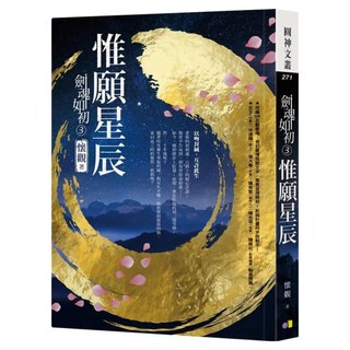 劍魂如初3：惟願星辰, 懷觀, 圓神出版社