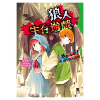 異想天開!雨天的狼人遊戲, 狼人生存遊戲15, 甘雪冰, 讀書共和國出版集團