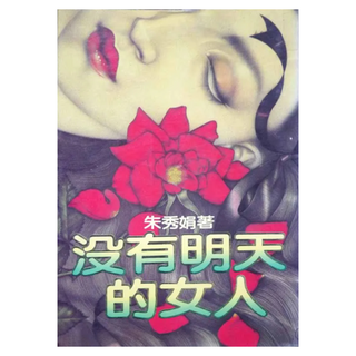 沒有明天的女人, 朱秀娟, 皇冠文化