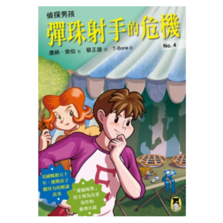 彈珠射手的危機, 唐納·索伯, 偵探男孩4, 讀書共和國出版集團