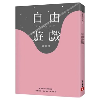 自由遊戲, 劉梓潔, 皇冠文化