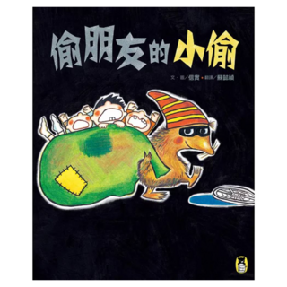 偷朋友的小偷, 信實, 讀書共和國出版集團, 不適用