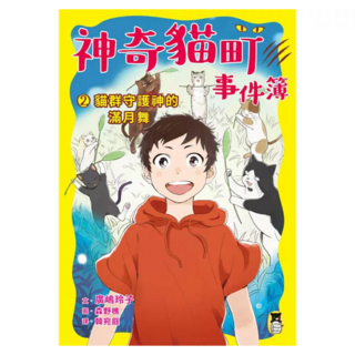 貓群守護神的滿月舞, 廣嶋玲子, 神奇貓町事件簿2, 讀書共和國出版集團