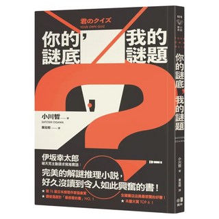 你的謎底，我的謎題, 小川哲, 圓神出版社
