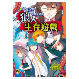 極限投票!守衛vs.狼人遊戲, 狼人生存遊戲2, 甘雪冰, 讀書共和國出版集團