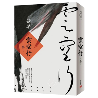 雲空行：叁, 皇冠文化, 張草