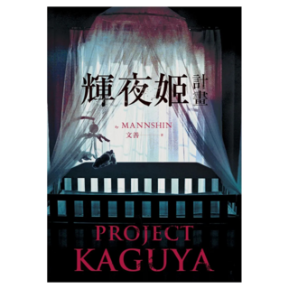 輝夜姬計畫, 文善, 皇冠文化