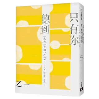 只有你聽到 CALLING YOU 特別新增收錄短篇小說假女友 全新增訂版, 乙一, 皇冠文化