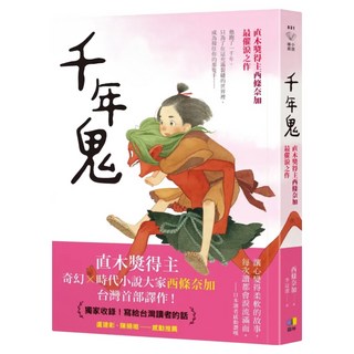 千年鬼(直木獎得主西條奈加最催淚之作), 西條奈加, 圓神出版社