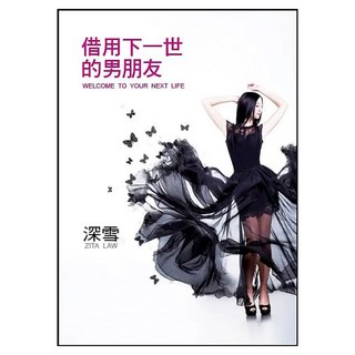 借用下一世的男朋友, 深雪, 皇冠