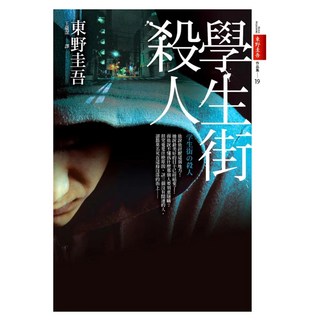 學生街殺人, 皇冠, 東野圭吾