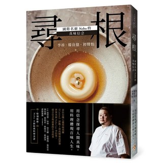 尋根：國際名廚Nobu的真味信念 親筆簽名書 博客來, 李昂, 平安文化