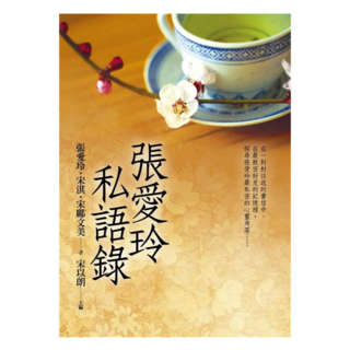 張愛玲私語錄, 皇冠, 張愛玲 + 宋淇 + 宋鄺文美