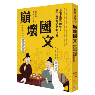 崩壞國文：長安水邊多魯蛇？唐代文學與它們的作者, 謝金魚, 圓神出版社