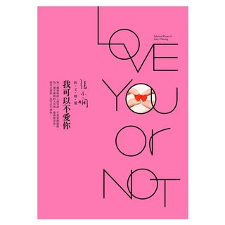 我可以不愛你, 張小嫻, 皇冠