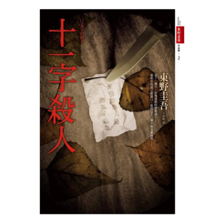 十一字殺人, 皇冠, 東野圭吾