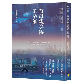 有母親等待的故鄉, 圓神出版社, 淺田次郎