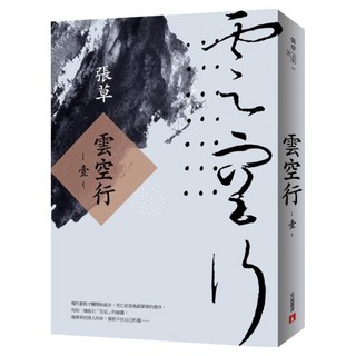 雲空行(壹), 皇冠文化, 張草