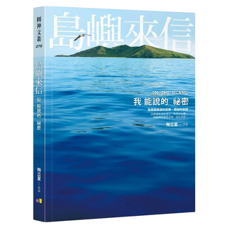 島嶼來信：我能說的祕密, 圓神出版社, 陶立夏