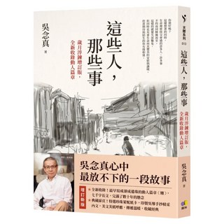 這些人，那些事(歲月淬鍊增訂版 全新收錄動人篇章), 圓神出版社, 吳念真