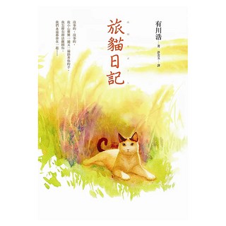 旅貓日記, 有川浩, 皇冠