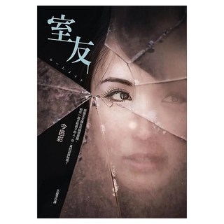 室友 話題電影 我的恐怖室友 暢銷原著小說, 今邑彩, 皇冠