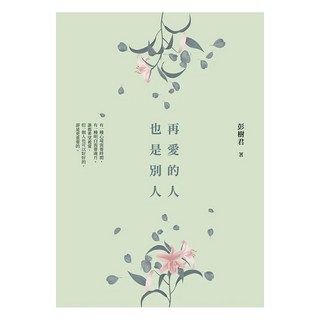 再愛的人也是別人, 彭樹君, 皇冠文化