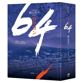 64(全球盛讚推崇，橫山秀夫經典鉅作), 圓神出版社, 橫山秀夫
