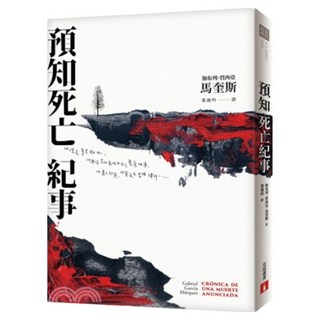 預知死亡紀事 繁體中文版 典藏紀念版, 加布列‧賈西亞‧馬奎斯, 皇冠文化