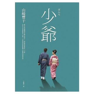 少爺, 山崎豐子, 皇冠