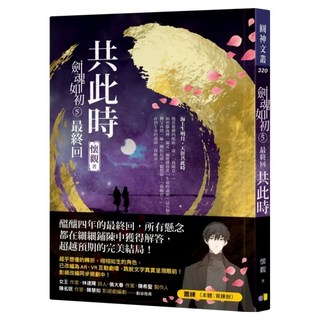 劍魂如初5：最終回 共此時, 懷觀, 圓神出版社