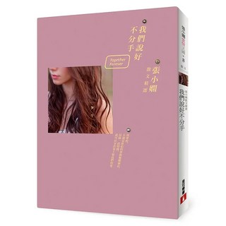 我們說好不分手：張小嫻愛情散文精選, 張小嫻, 皇冠