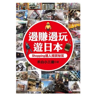 邊賺邊玩遊日本：Shopping達人掃貨秘笈, 禾白小三撇, 平裝本