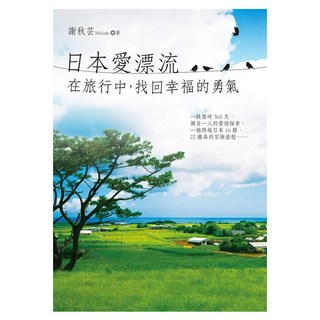 日本愛漂流：在旅行中 找回幸福的勇氣, 平裝本, 謝秋芸