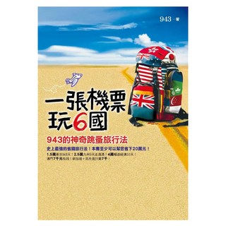 一張機票玩6國：943的神奇跳蚤旅行法, 平裝本, 943