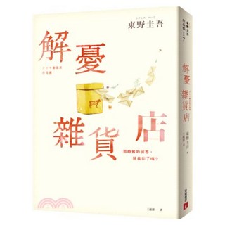 解憂雜貨店 暢銷35萬冊暖心紀念版 回饋讀者 一次收藏2款書封, 皇冠文化, 東野圭吾