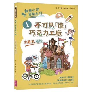 不可思「億」巧克力工廠 新版, 親子天下, 王文華,賴, 數感小學冒險系列1