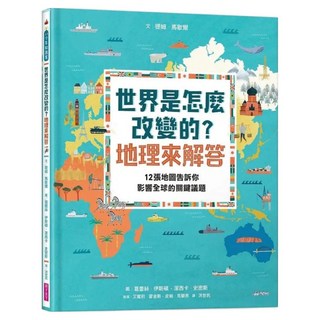 世界是怎麼改變的?地理來解答：12張地圖告訴你影響全球的關鍵議題, 親子天下