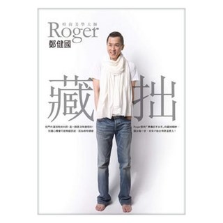 藏拙, 平裝本, Roger 鄭健國