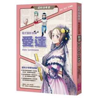 程式設計女神愛達 叛逆 x 程式 x 計算機, 好面 + 胡佳伶, 親子天下, 超科少年8