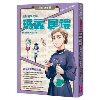 放射醫學先驅瑪麗‧居禮 放射線 x 鐳 x 核子醫學, 好面 + 胡佳伶, 親子天下, 超科少年6