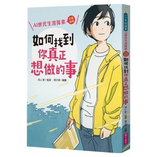 如何找到你真正想做的事：AI世代生涯探索行動指南, 親子天下, 池上彰, 少年知識家