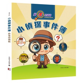 小偵探事件簿：解毒密碼戰, 趣學誌, 李俊達 + 曾聆庭, 旗林文化